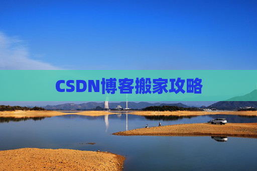 CSDN博客搬家攻略