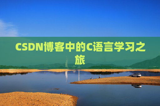 CSDN博客中的C语言学习之旅